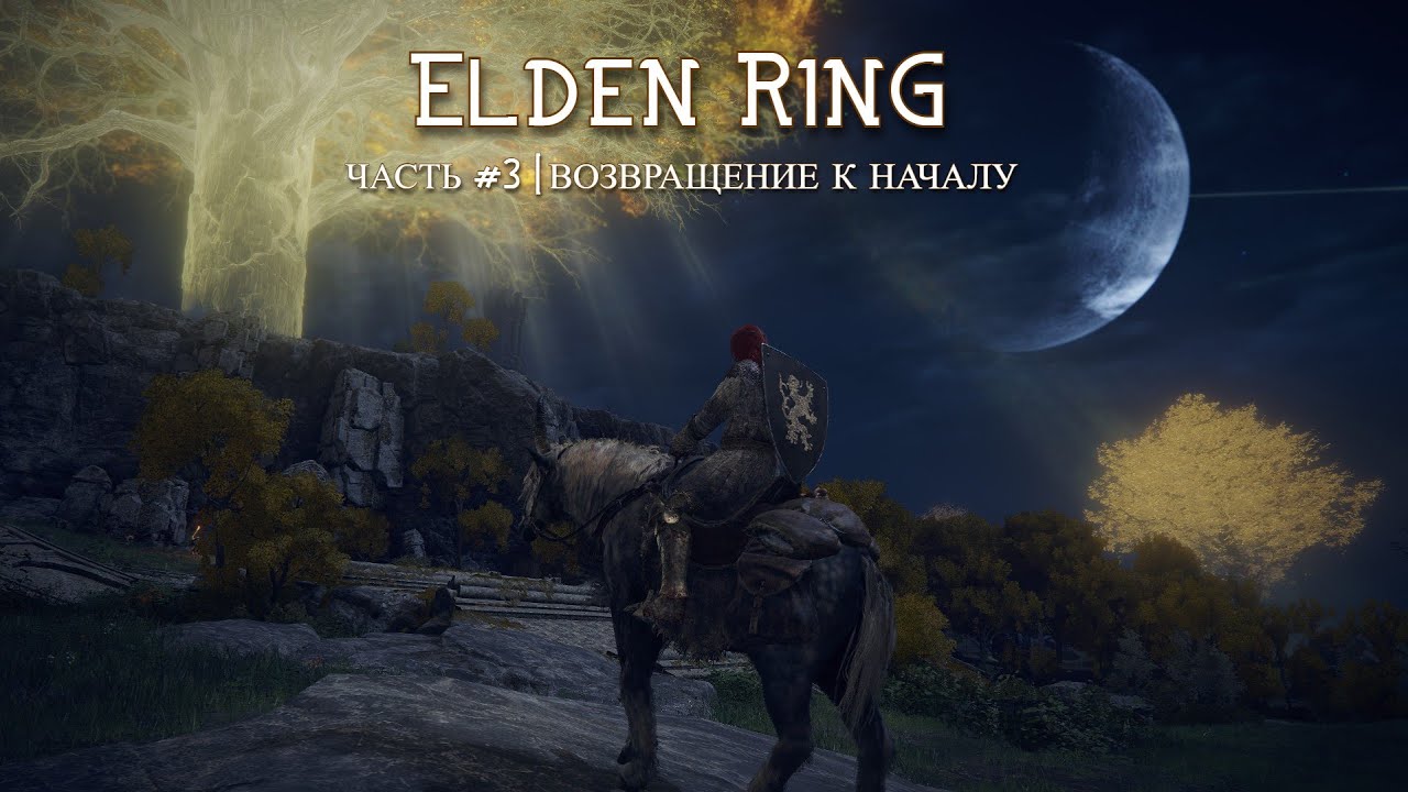 Начнем с начала... Часть 3 | Elden Ring