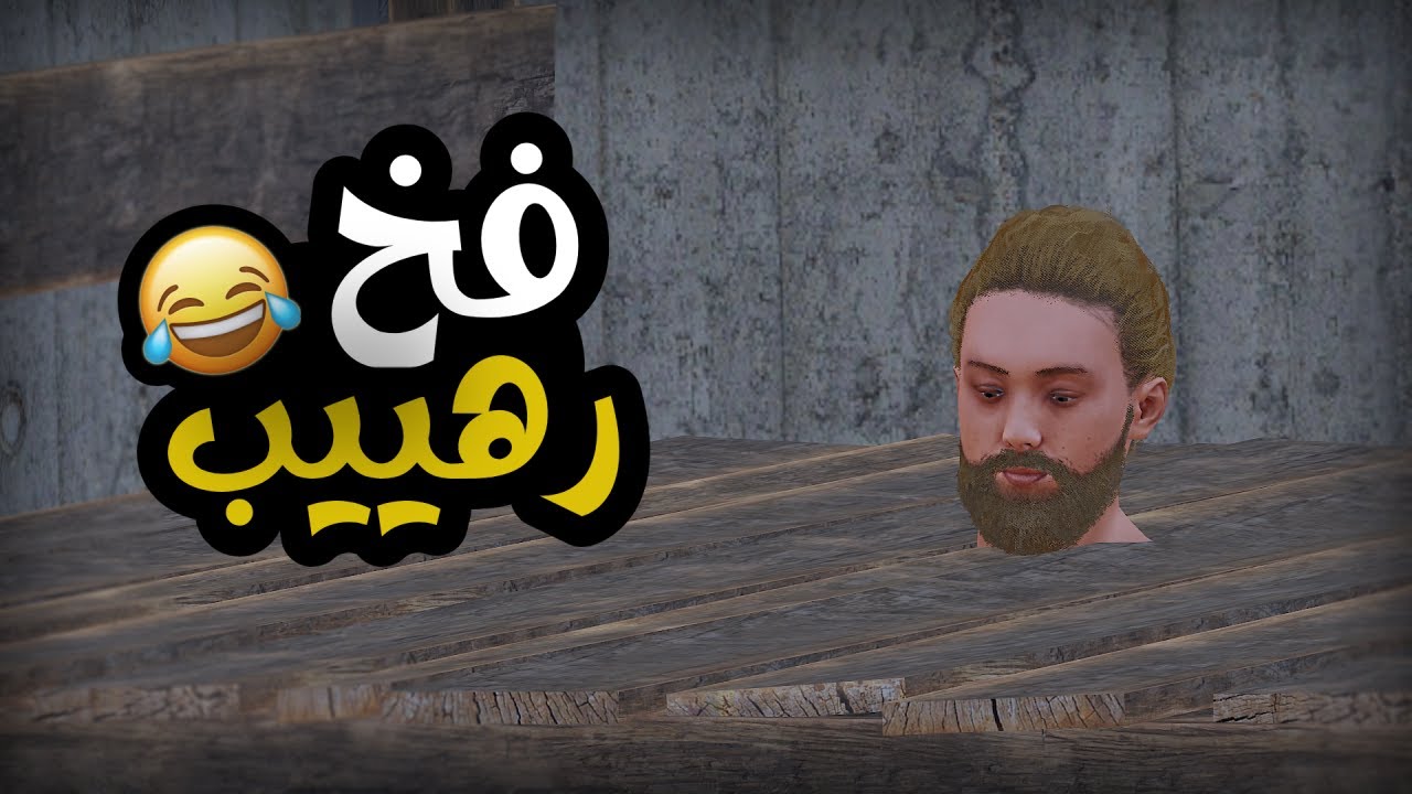 بيت فخ مخفي جوّا المصعد راست 😂🔥 Rust