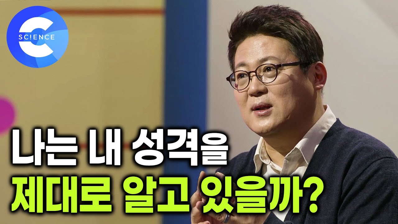 사람은 변할까? 변하지 않을까? | 성격과 성품의 차이 | 잘 변하지 않는 기질 | MBTI 검사 결과가 매번 다르게 나오는 이유 | 김경일 교수의 심리학 강의