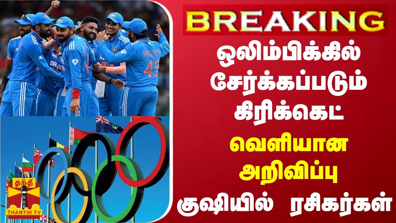 #BREAKING || ஒலிம்பிக்கில் சேர்க்கப்படும் கிரிக்கெட்... வெளியான அறிவிப்பு - குஷியில் ரசிகர்கள்