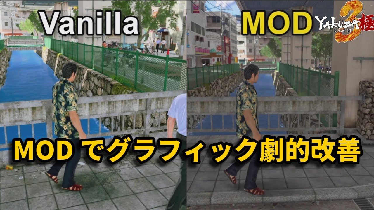 【龍が如く極3】PC版が買いたくなる！バニラ vs MODグラフィック比較【Yakuza Kiwami 3】