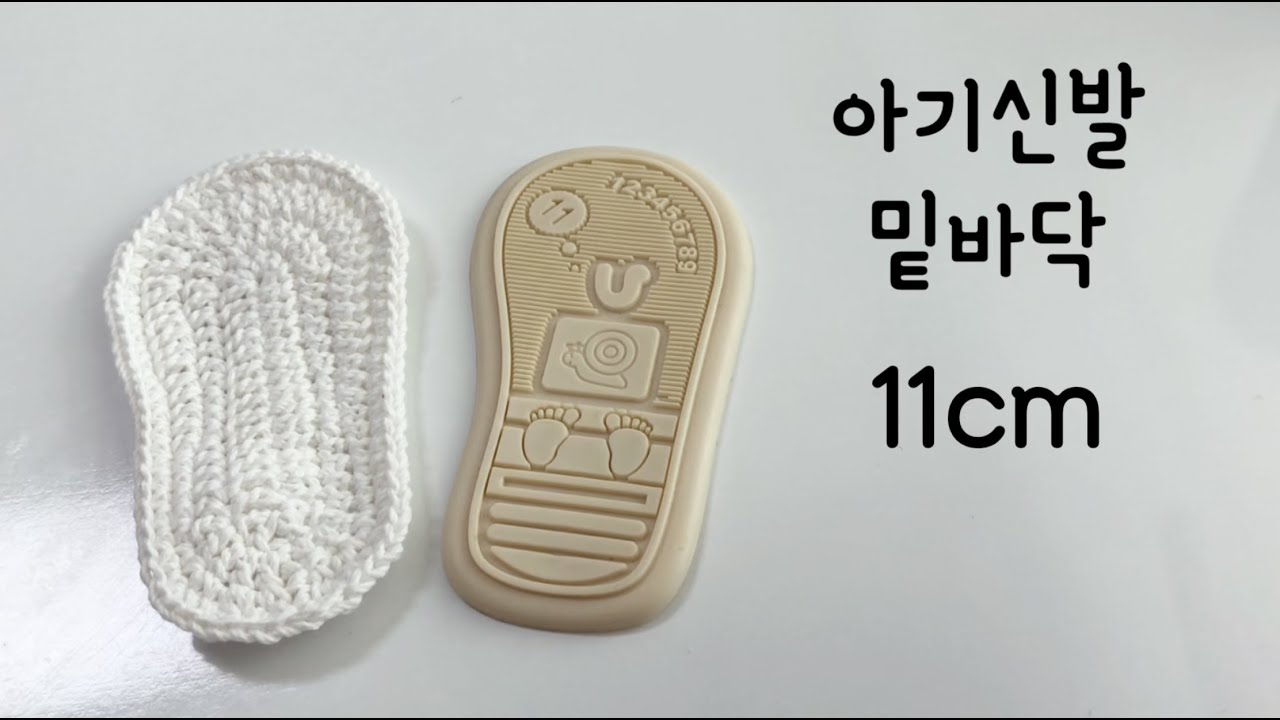 아기신발 밑바닥 11cm/코바늘/아기신발/아디다스