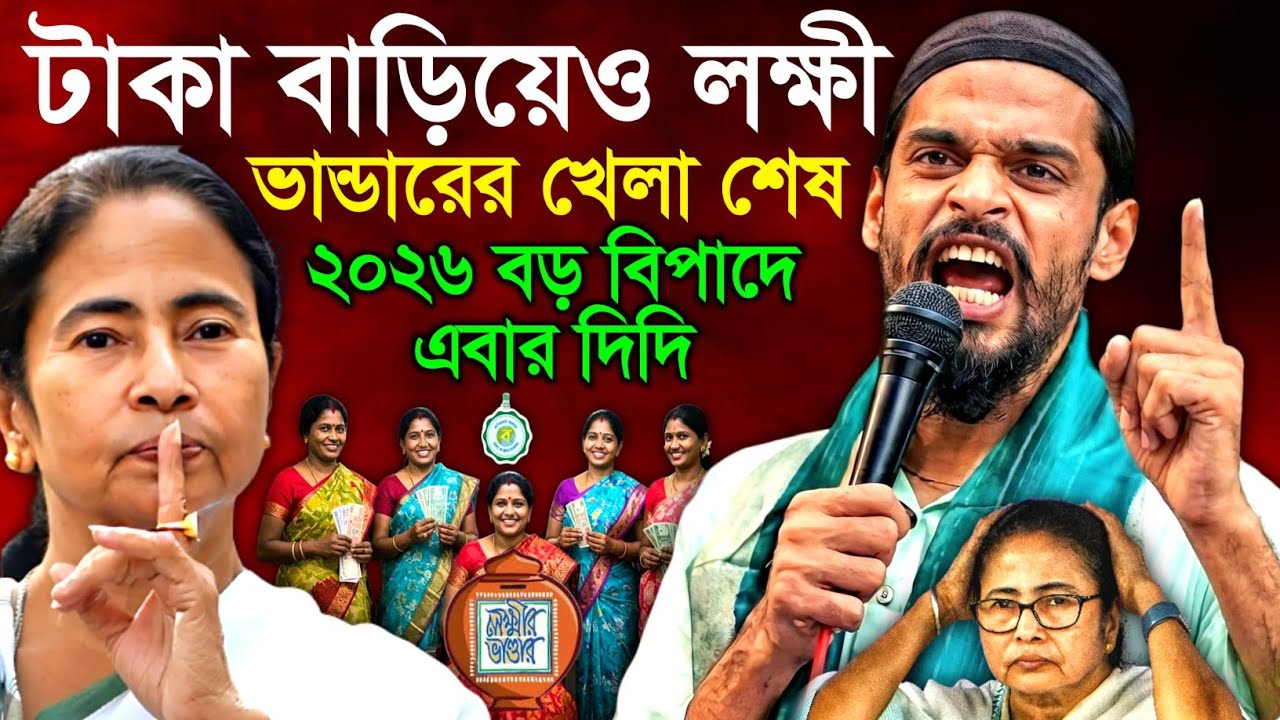 লক্ষী ভান্ডারের টাকা বাড়িয়েও লাভ হলো না ২০২৬ ভোটে বিপদে মমতা | নওশাদ সিদ্দিকী | Naushad Siddiqui