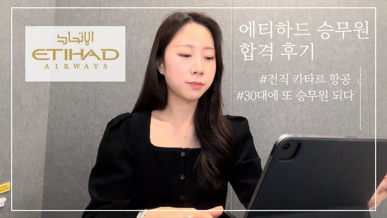 에티하드 항공 합격후기ㅣ카타르 전직ㅣ30대 합격ㅣ우당탕탕 면접썰💜🤎