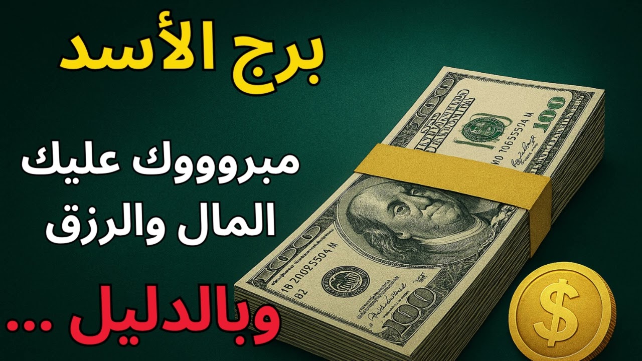 برج الأسد 🦁  توقعات اليوم واستخارة تكشف رزقك… قوتك راجعة ومعاها وفرة مالية كبيرة!