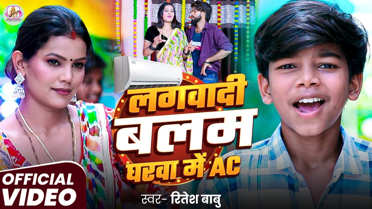 Video - लगवादी बलम घरवा में AC - Ritesh Babu - Lagwadi Balam Gharwa Me AC - New Bhojpuri Song 2025