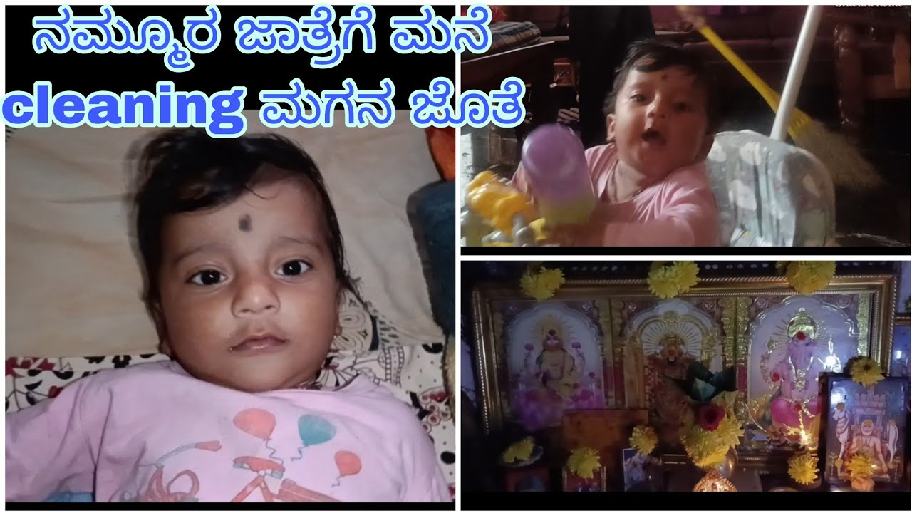 #ನಮ್ಮೂರ ಜಾತ್ರೆಗೆ ಮನೆ cleaning #ಮಗನ ಜೊತೆ ಸೇರಿಸಿ #