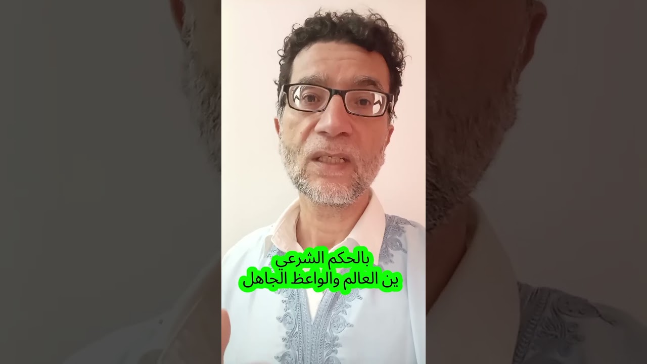 الحكم الشرعي بين الواعظ الجاهل والعالم المعتبرالدودو وياسين العمري