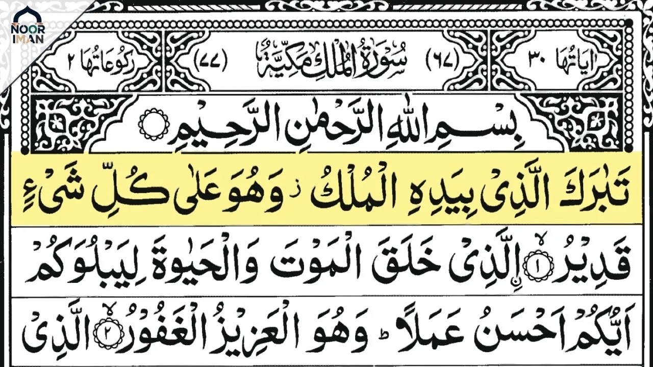 Surah Al Mulk | By Sheikh Karim Ahmed | Full With Arabic Text (HD) | #سورة الملك