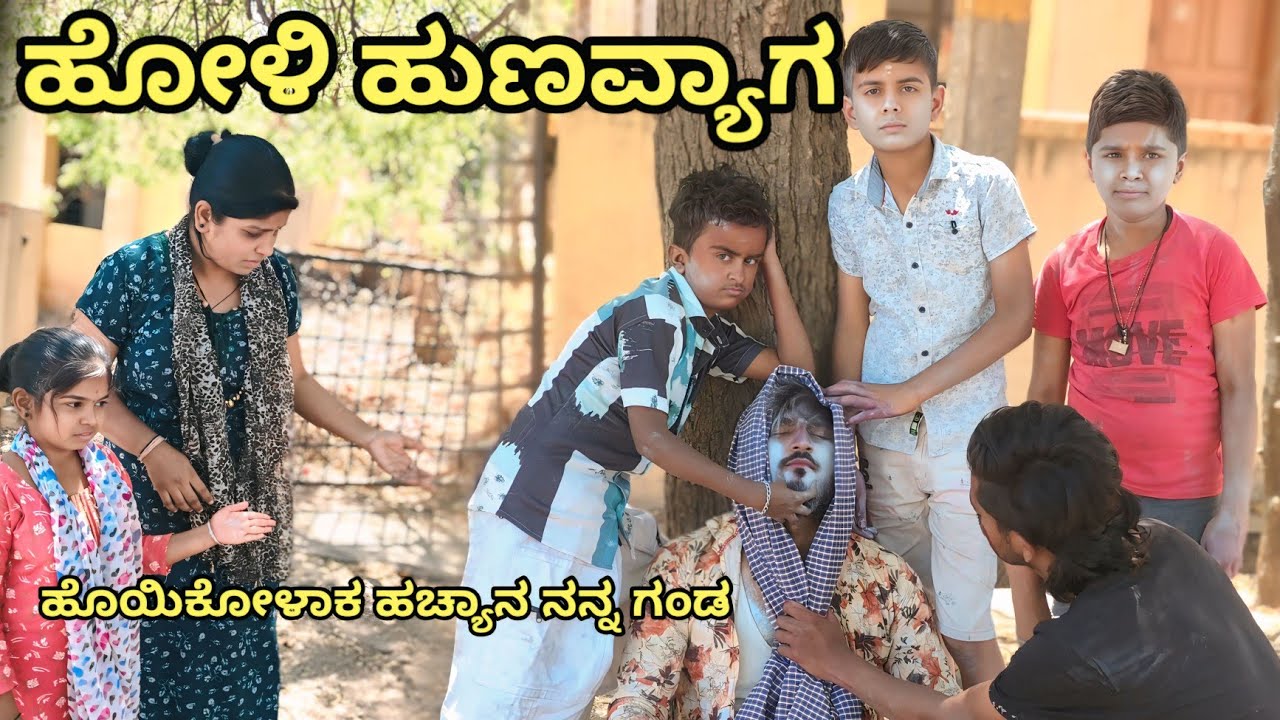 ಹೋಳಿ ಹುಣವ್ಯಾಗ ಹೊಯಿಕೋಳಾಕ ಹಚ್ಯಾನ ನನ್ನ ಗಂಡ L G COMEDY BAILHONGAL ಹೋಳಿ ಹುಣ್ಣಿಮೆ ವಿಶೇಷ ವಿಡಿಯೋ