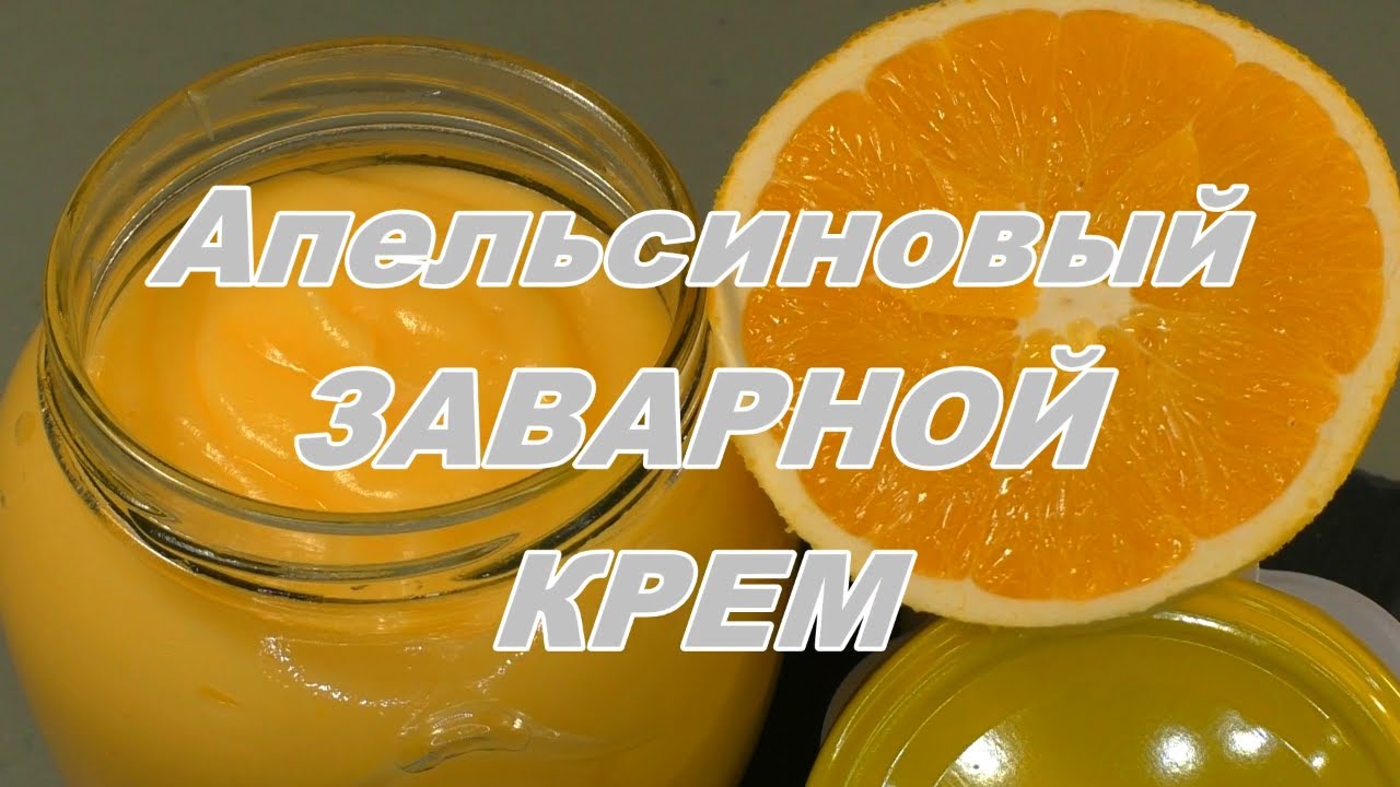 Как приготовить ЗАВАРНОЙ АПЕЛЬСИНОВЫЙ КРЕМ для ТОРТА.  Как приготовить? Subtitles