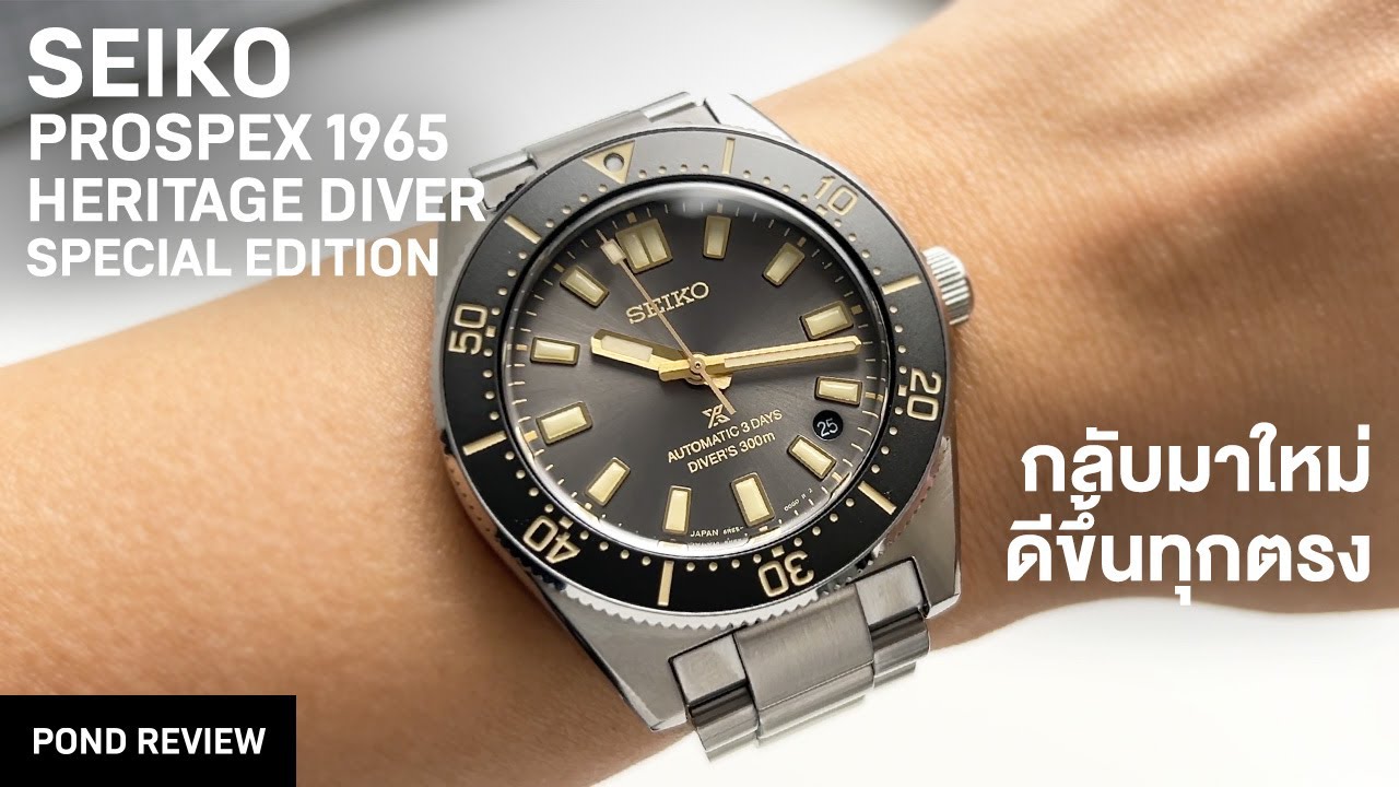ยิ่งทำยิ่งดีขึ้น! Seiko Prospex 1965 Heritage Diver's Special Edition