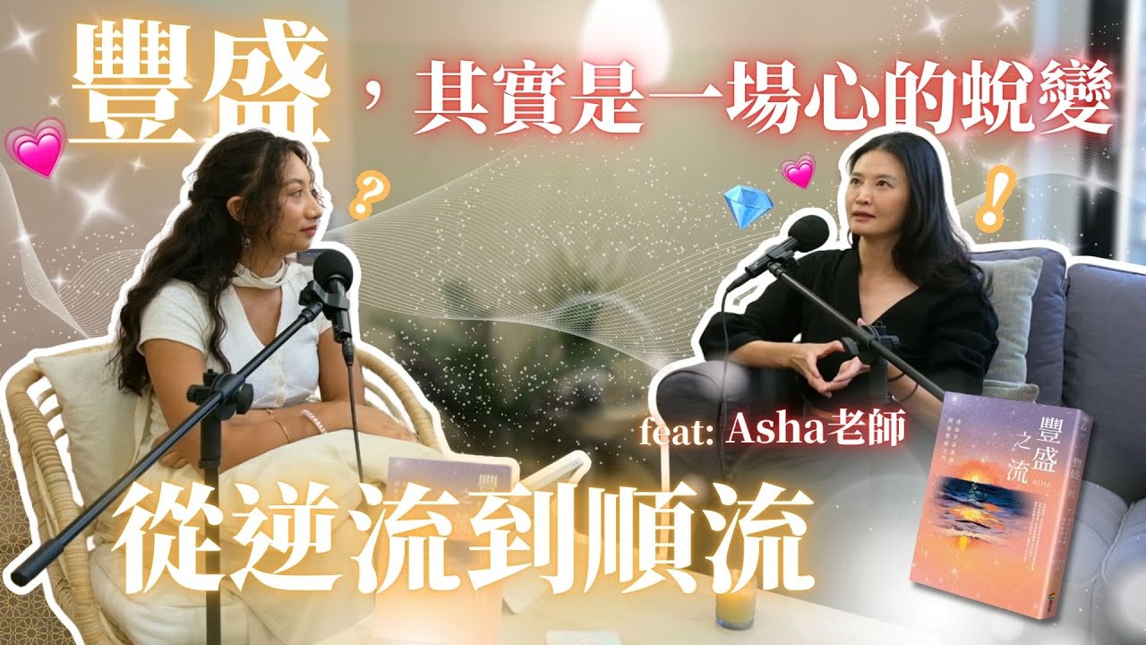 EP04.豐盛，其實是一場心的蛻變 | 從逆流到順流 feat.Asha與高靈
