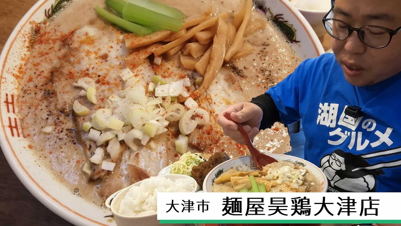 【湖国のグルメ】麺屋昊鶏大津店【ドロドロ濃厚スープ白湯麺＆タレとりかつ】