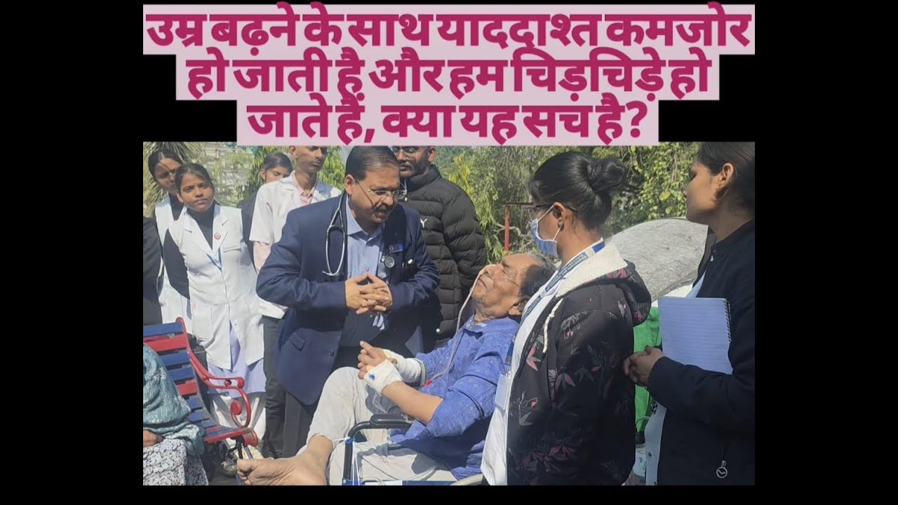 #उम्र  बढ़ने के साथ #याददाश्त #कमजोर हो जाती हैऔर हम चिड़चिड़ हो जाते हैं क्या यह सच है #dementia