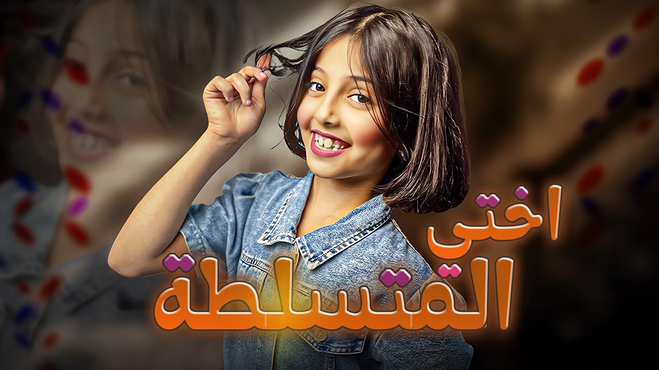 #٢ العائلة: اختي المتسلطة - رام عالمُ الأحلام