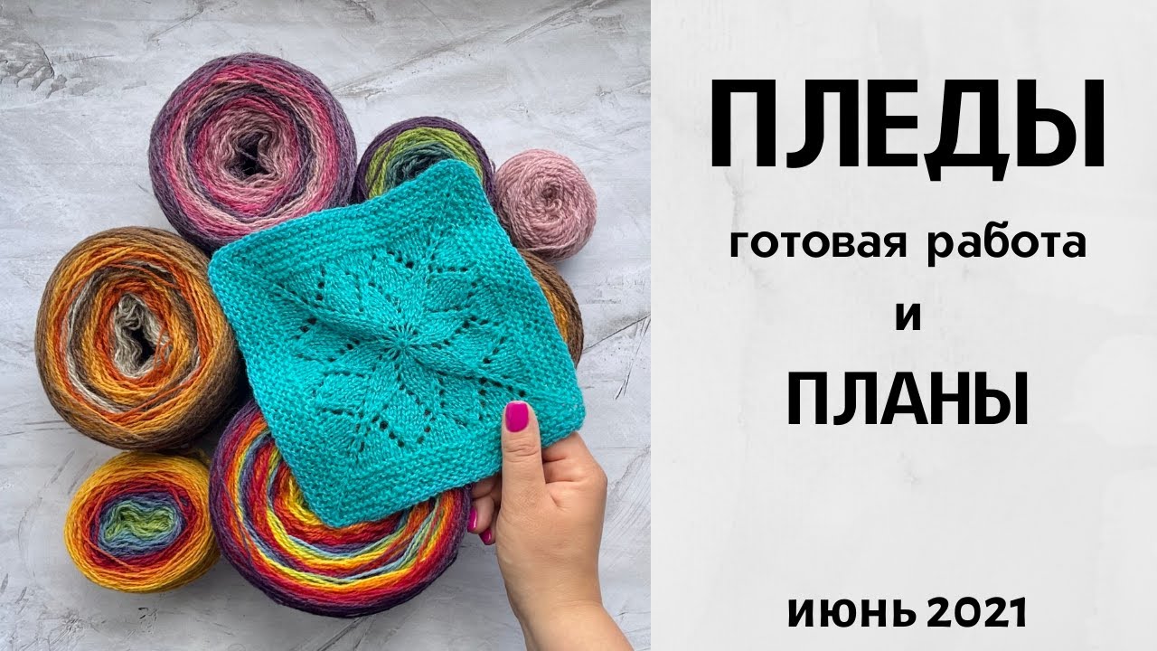 Пледы. Готовая работа и планы на лето. Дундага и Кауни. Июнь 2021
