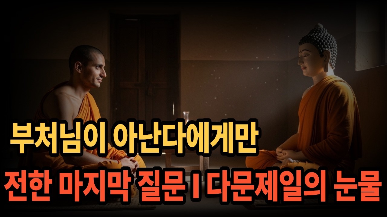 부처님이 아난다에게만 전한 마지막 질문 — 다문제일의 눈물
