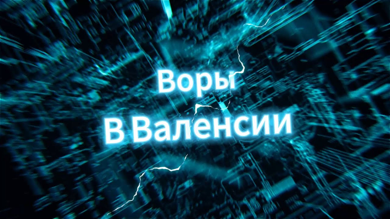 Воры в Валенсии(Испания). Нашествие отбросов.