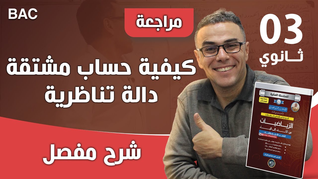 كيفية حساب مشتقة دالة تناظرية