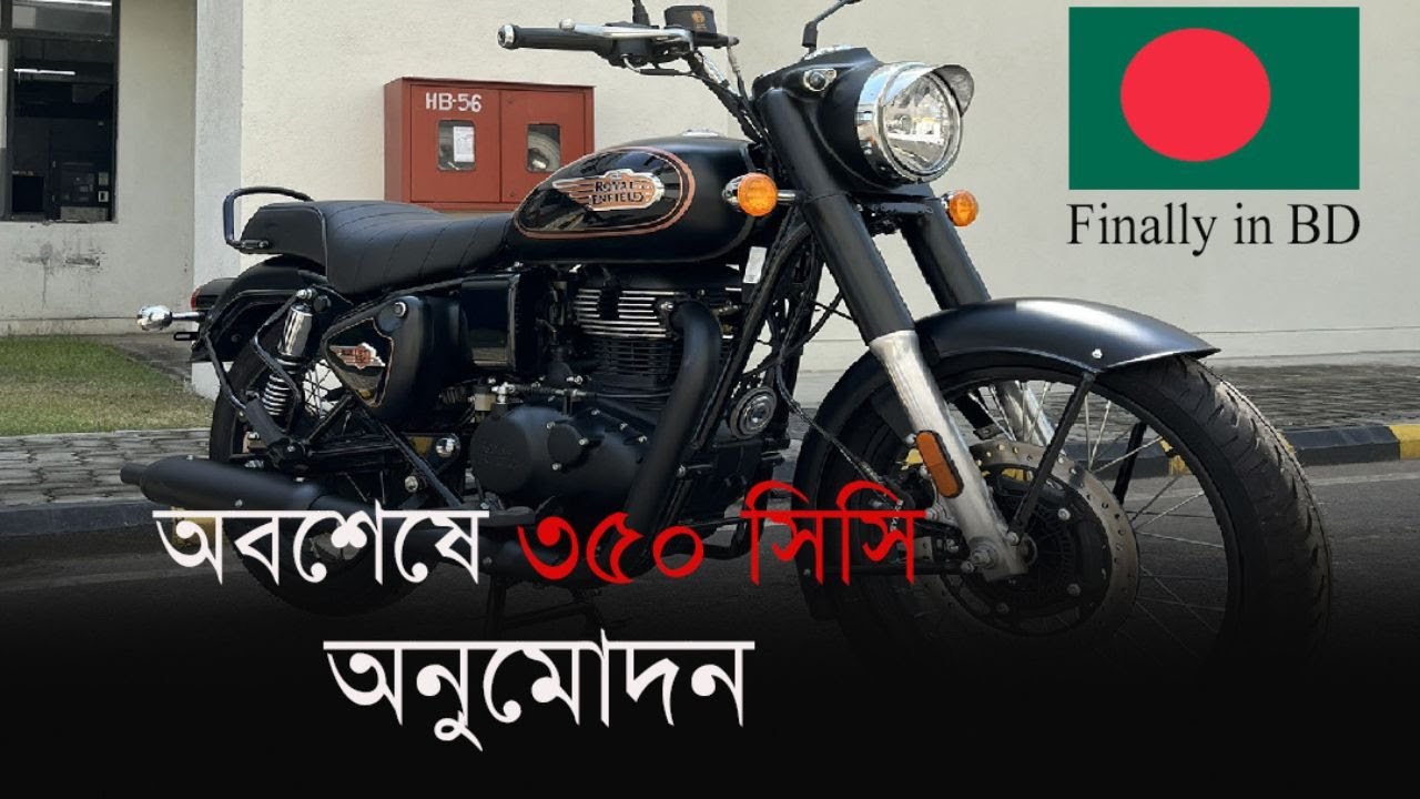 বাংলাদেশে ৩৫০সিসি বাইকের অনুমোতি | 350cc Bike Permission in BD | MotoWheels