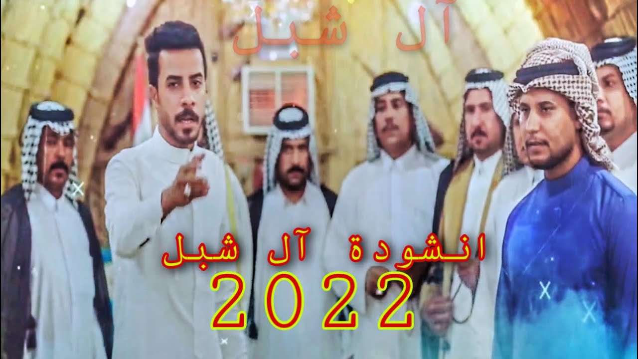 انشودة آل شبل ||الشاعر امير الشبلي والمنشد علي الشبلي|| :2022|