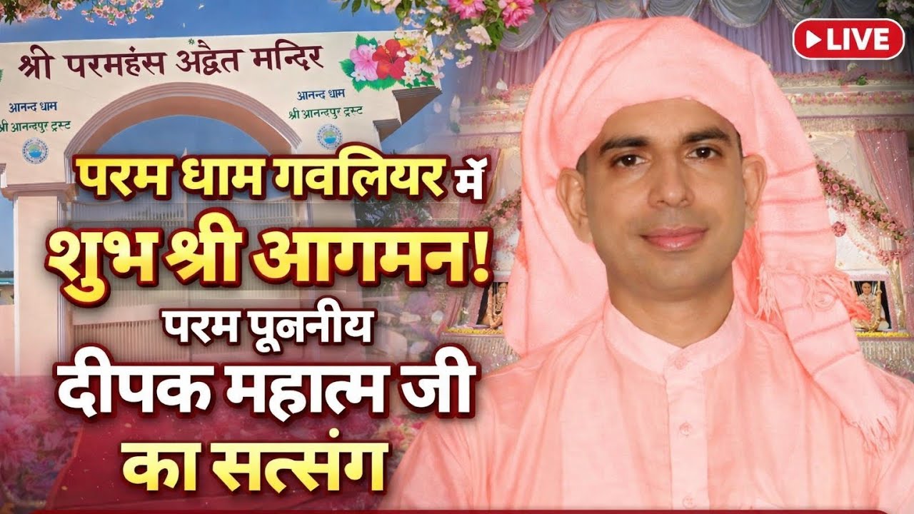 परम धाम ग्वालियर में शुभ श्री आगमन | परम पूजनीय दीपक महात्मा जी का सत्संग