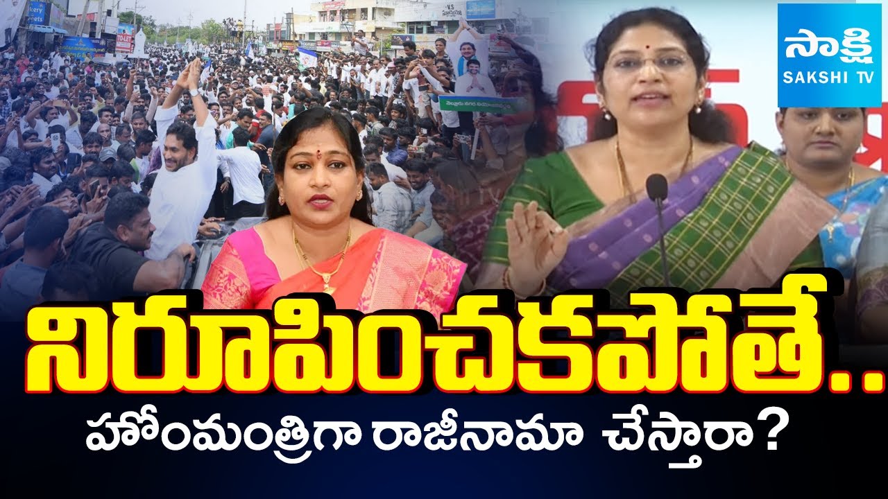 MLC Varudu Kalyani OPEN CHALLENGE to Home Minister Anitha Over Ys Jagan's Nellore Tour | Sakshi TV