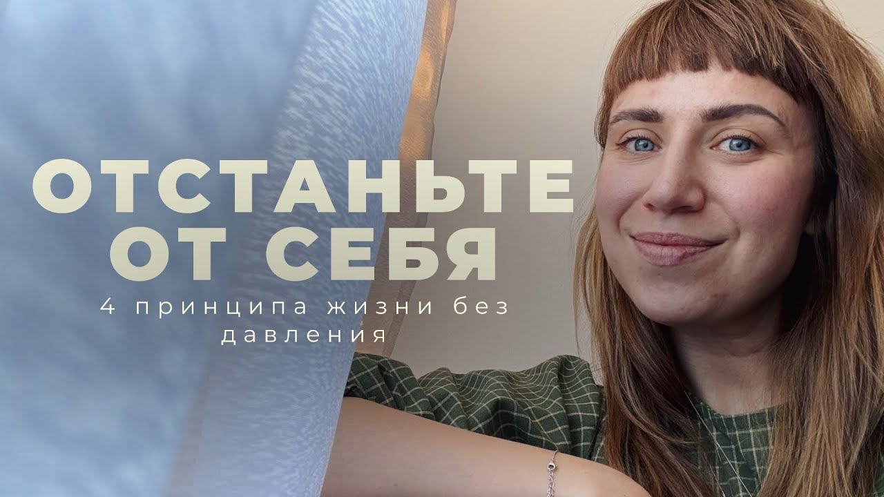 Как я перестала откладывать жизнь на потом | 4 принципа жизни без давления