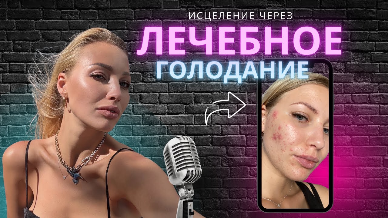 Лечебное Голодание без клизм и чисток