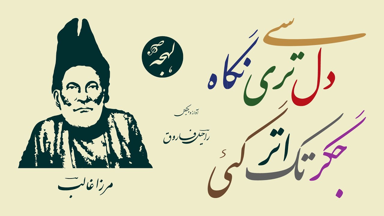 Mirza Ghalib - CLASSIC GHAZAL SHAYARI - Dil Se Teri Nigah Jigar Tak Utar Gayi - URDU POETRY