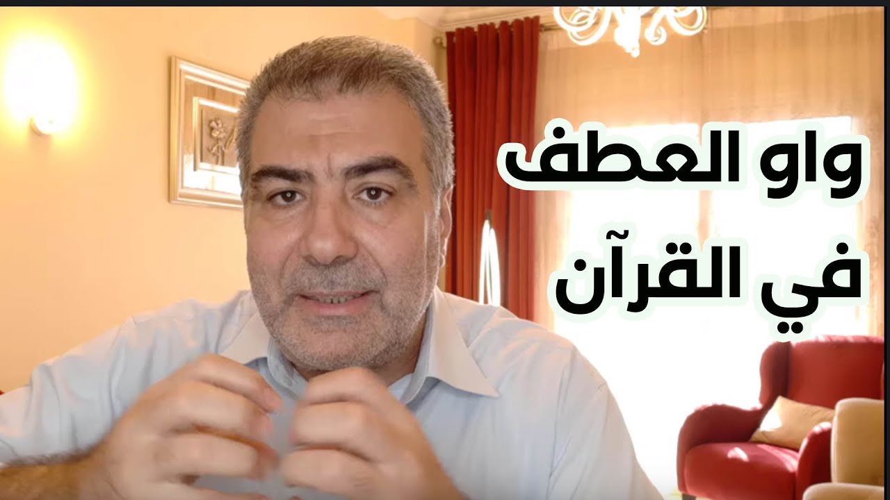 أهمية واو العطف في القرآن الكريم | عبد الدائم الكحيل