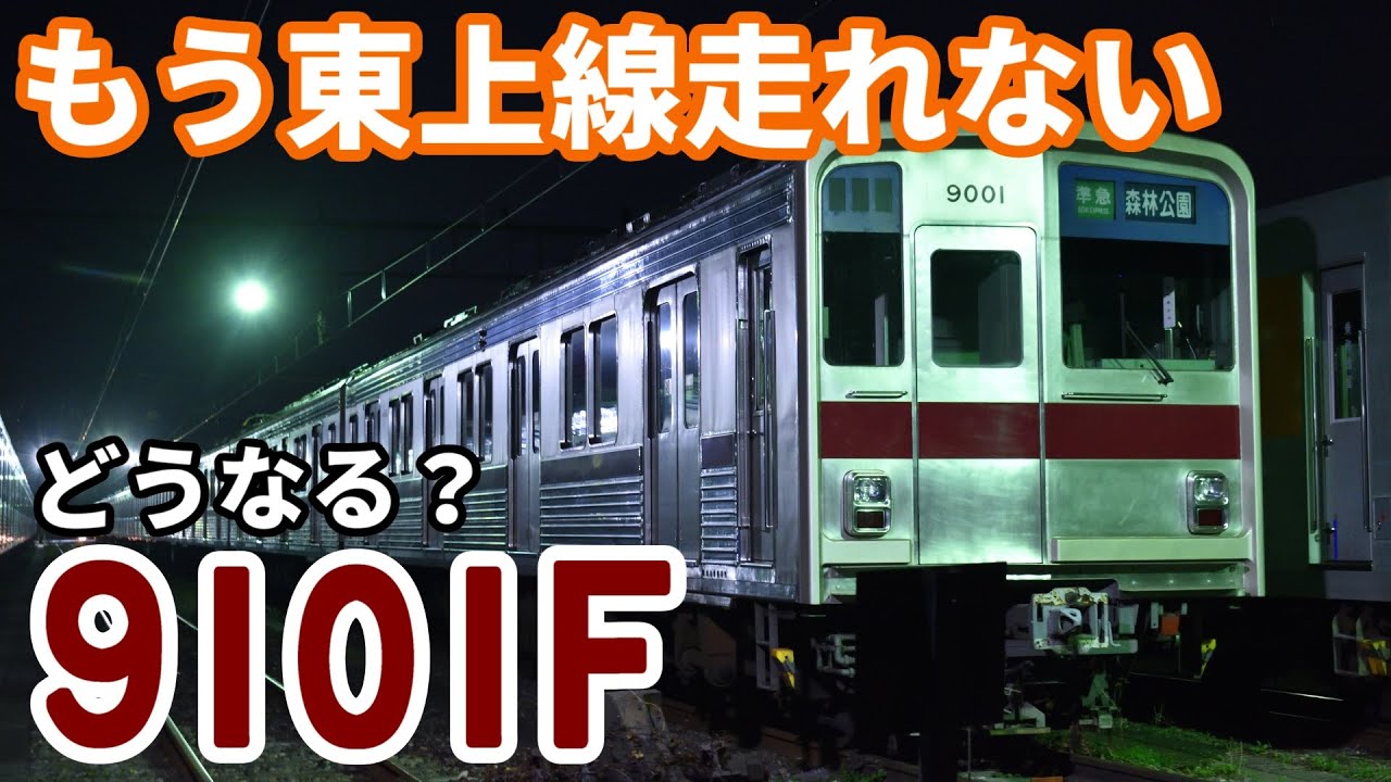 【一体なぜ？】東上線最古参 休車中の9101Fが本線走行不可に