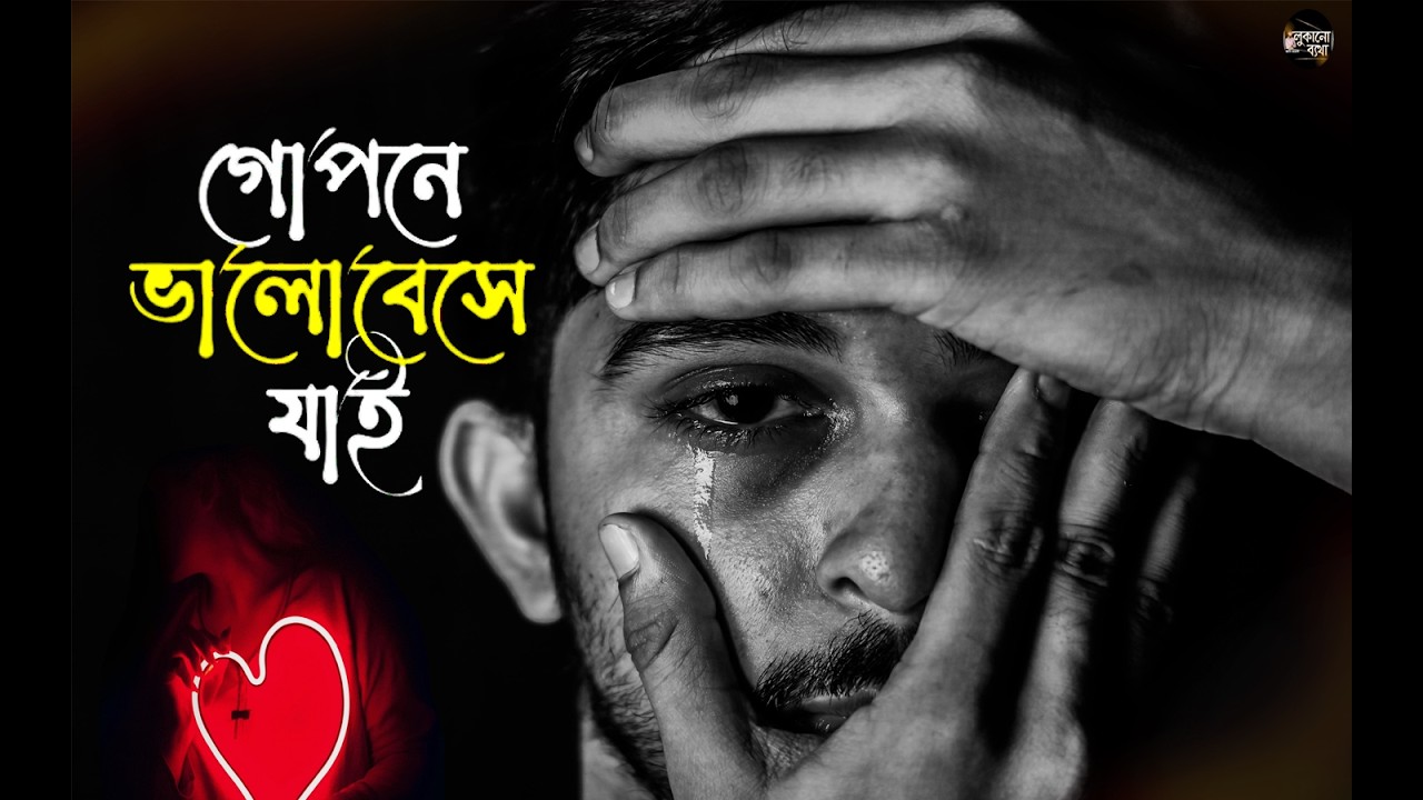 গোপনে ভালোবেসে যাই 💔 লুকানো একতরফা ভালোবাসার কষ্টের গল্প। Secret Love Story Bangla