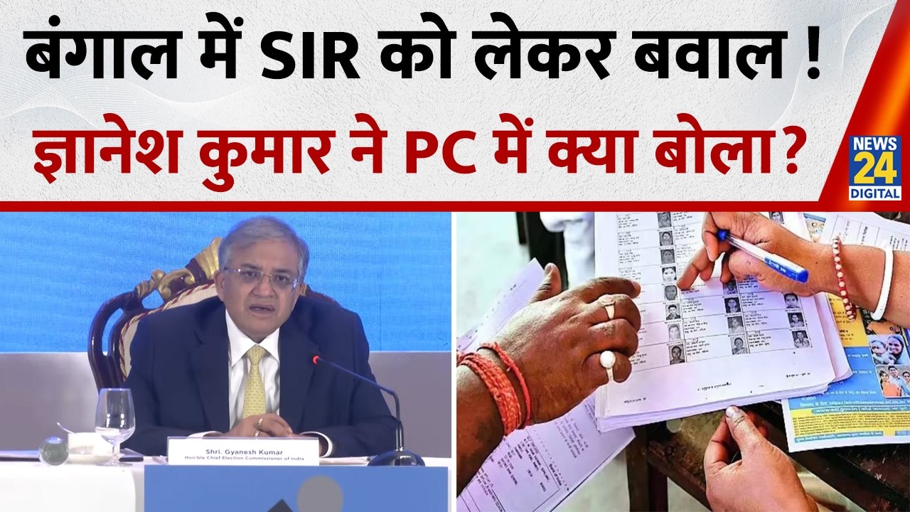 बंगाल में SIR को लेकर बवाल ! CEC Gyanesh Kumar ने Press Conference में क्या बोला ?