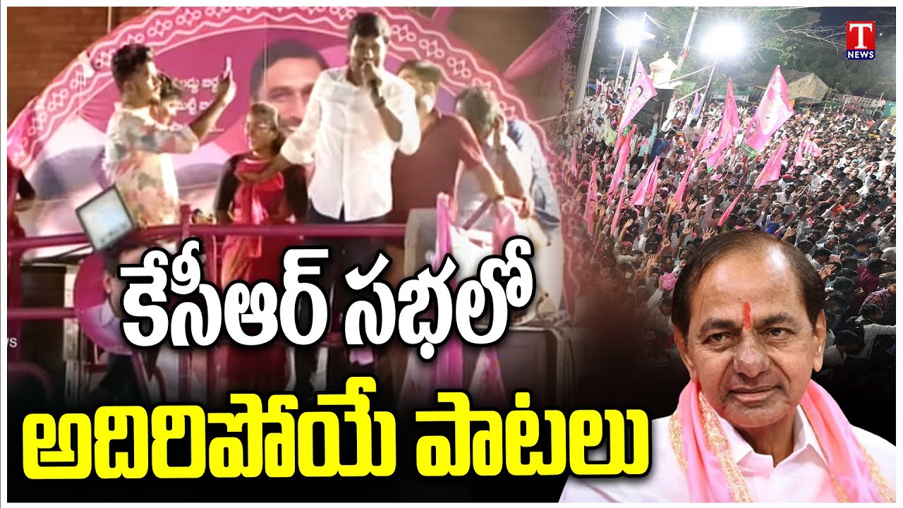 Exllent Songs KCR Public Meeting At Siddipet | BRS Meeting | T News