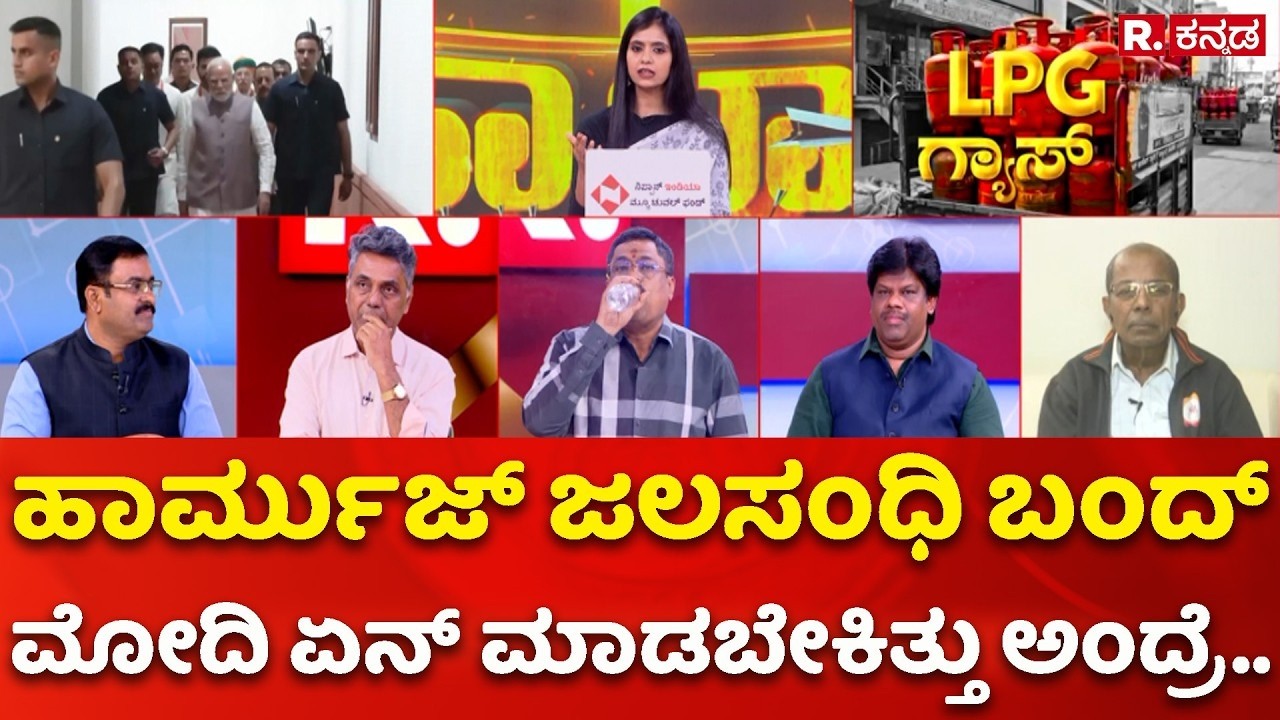 LPG Crisis: ಹಾರ್ಮುಜ್ ಜಲಸಂಧಿ ಬಂದ್: ಮೋದಿ ಏನ್​ ಮಾಡಬೇಕಿತ್ತು ಅಂದ್ರೆ.. . | Mahabharata