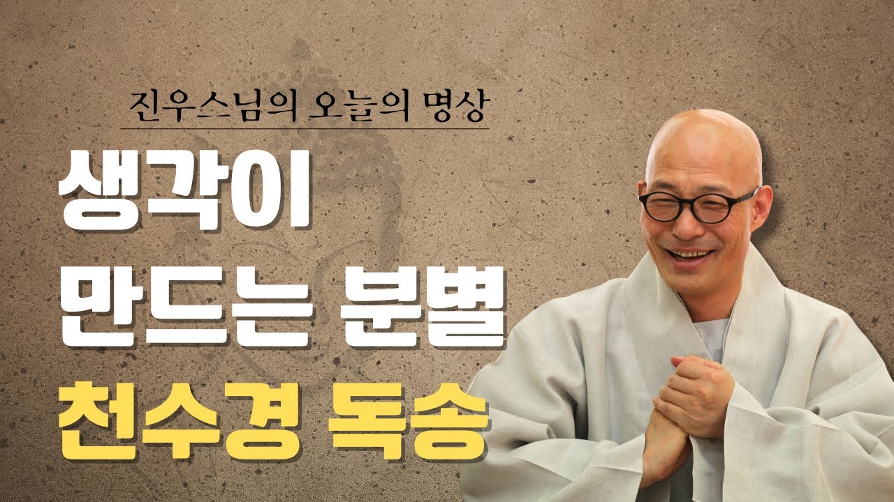 생각을 놓으면 괴로움도 사라집니다 - 천수경독송 #오늘의명상 #생각을놓다 #팔만번뇌 #분별없는마음 #무심한삶 #기도참선보시정진 #대한불교조계종