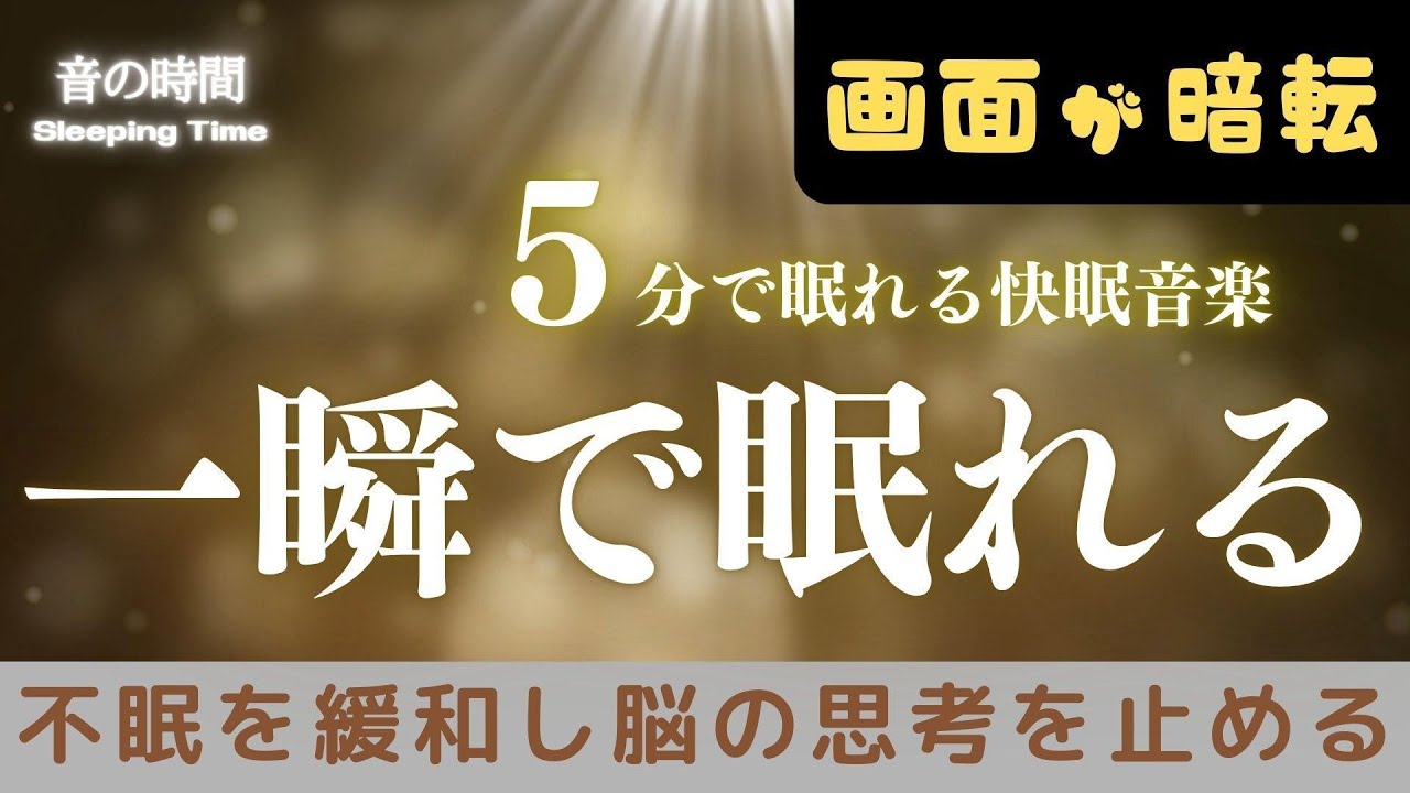 【一瞬で眠れる】ソルフェジオ音域が睡眠を促進、自律神経を整える夜の音楽　眠れる周波数528Hz｜３時間　　Deep Sleep Music　＊02060211