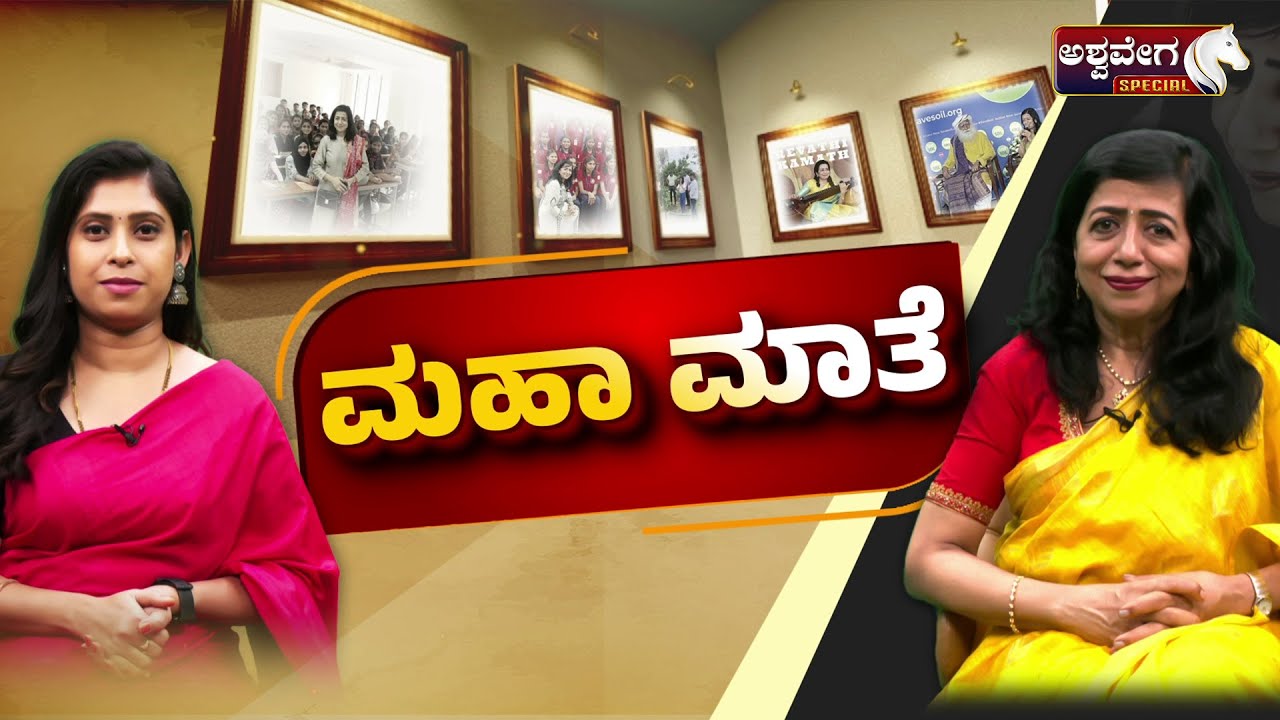 Revathi Kamath, Mother of Zerodha Founders Exclusive Interview | ಮಹಾ ಮಾತೆ: ರೇವತಿ ಕಾಮತ್