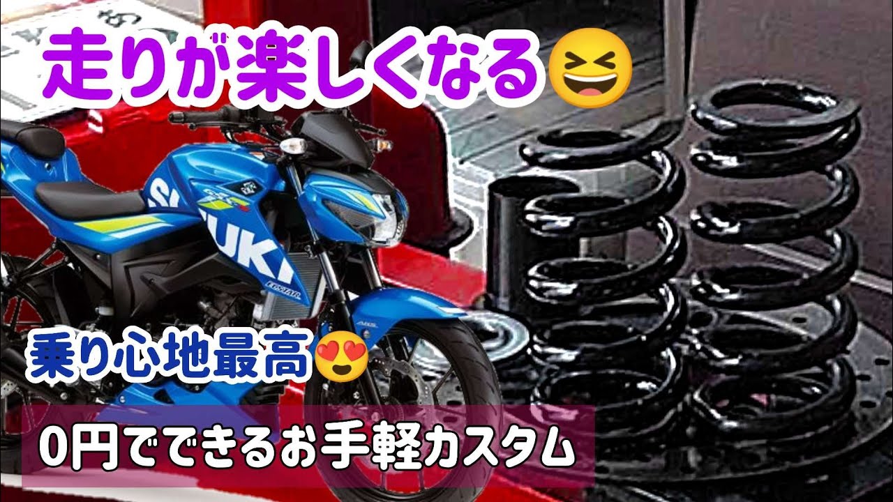 GSX-S125リアサス切ったら凄いぞ😂