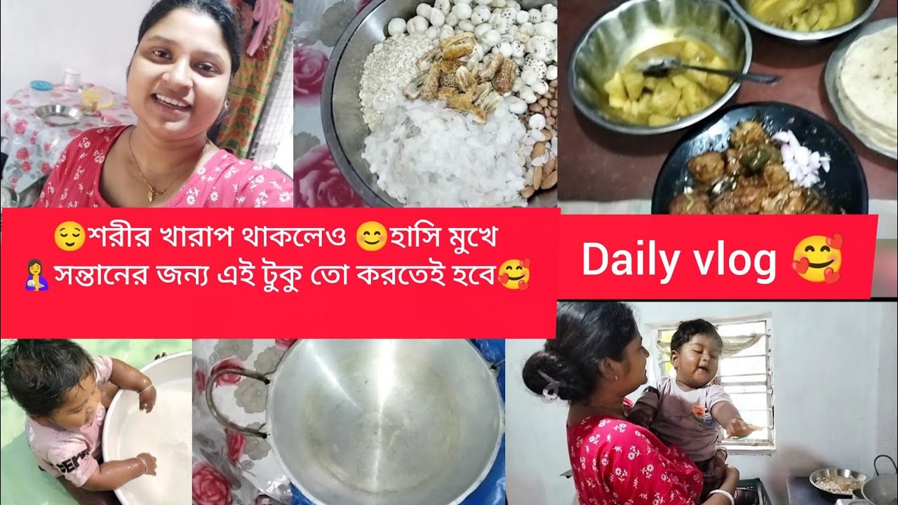 😌 শরীর খারাপ থাকলেও হাসি মুখে 🤱সন্তানের জন্য এই টুকু তো করতেই হবে🥰