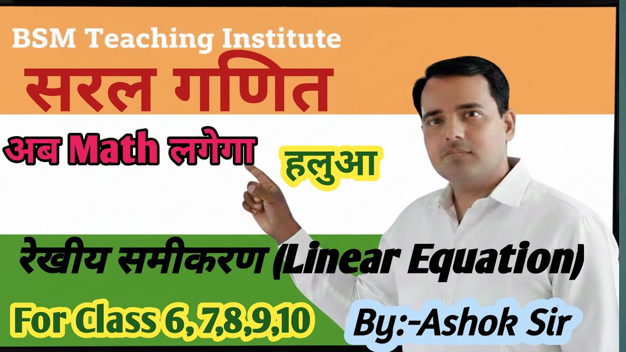  रेखीय समीकरण | Linear Equations in One Variable | Class 8, 9, 10 Maths | आसान तरीका