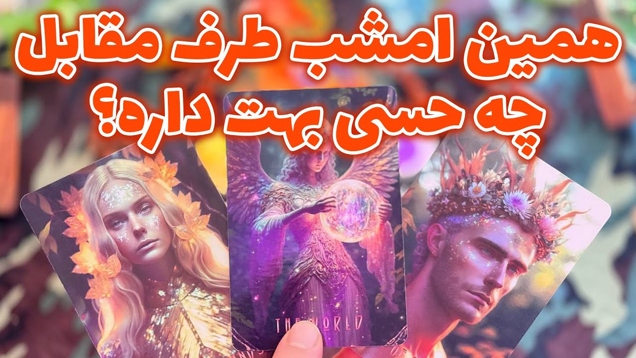 فال تاروت مرلین - همین امشب طرف مقابل چه حسی بهت داره؟