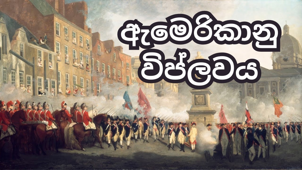 American Revolution | ඇමෙරිකානු විප්ලවය