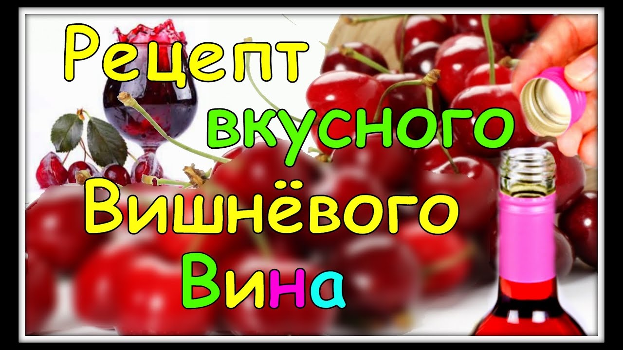ВИШНЁВОЕ ВИНО. Пошаговый Рецепт Приготовления в Домашних Условиях