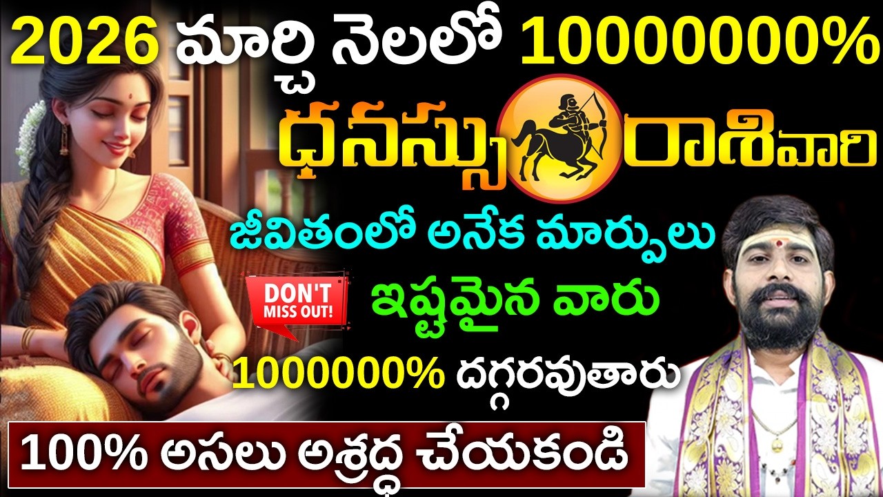 Dhanassu rasi phalalu March 2026||ధనస్సు రాశి ఫలాలు||మార్చి ధనస్సు రాశి ఫలాలు||March horoscope 2026