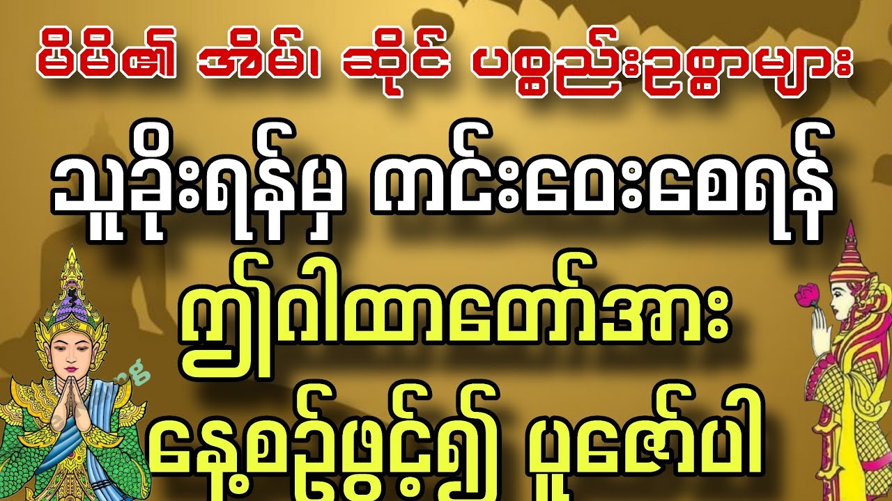 #ဥစ္စာကံစောင့်ဆိုသကဲ့သို့ ကံကောင်းခြင်းများနှင့်သာကြုံတွေ့ရရန်#သူခိုးရန်မှကင်းဝေးစေသောဂါထာတော်