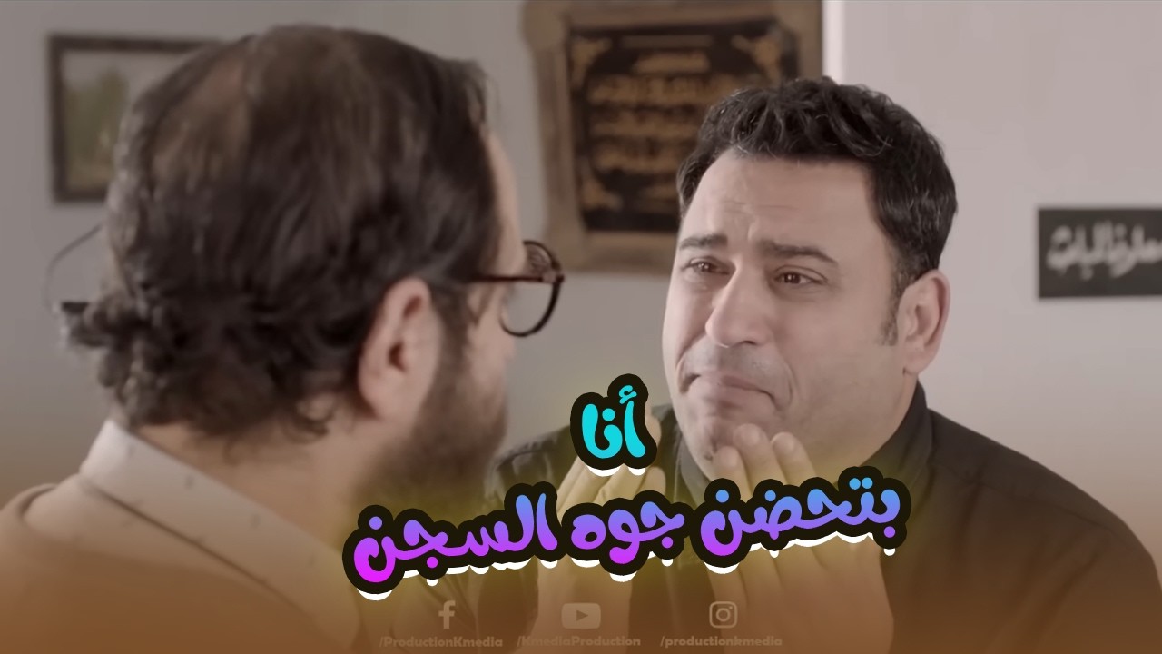ايبو دخل السـجن عشان عليه شكيات من راقصة.. مش هتبطل صحك على اللي حصله🤣😬#الوصية