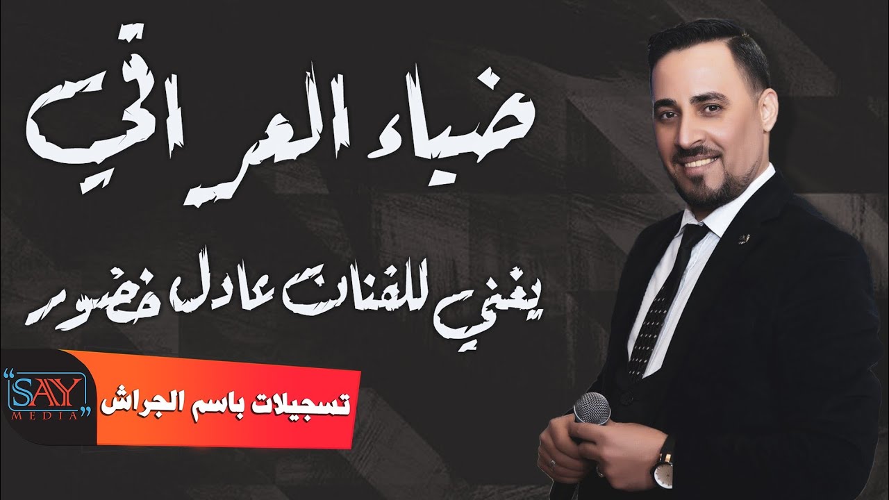 ضياء العراقي  يغني للفنان عادل خضور 2021